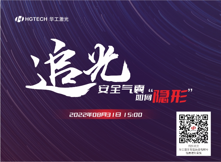追光直播預告：安全氣囊如何“隱形”？精彩就在8月31日15：00