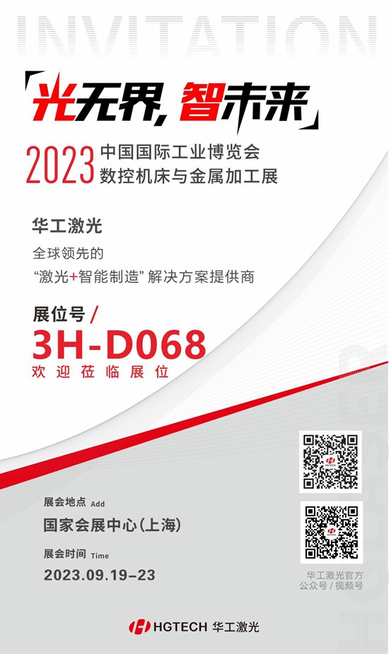 邀請函 | 華工激光“尖貨”集結(jié)，2023中國國際工業(yè)博覽會數(shù)控機床與金屬加工展期待您來